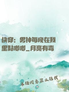 快穿：男神每晚在我懷里黏唧唧