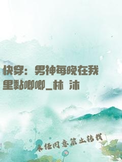 快穿：男神每晚在我懷里黏唧唧