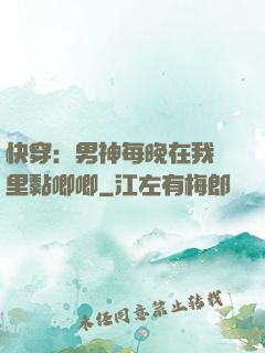 快穿：男神每晚在我懷里黏唧唧