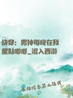 快穿：男神每晚在我懷里黏唧唧