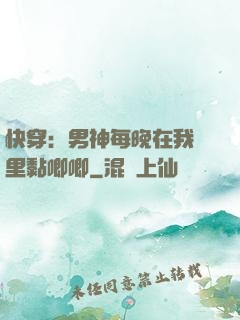 快穿：男神每晚在我懷里黏唧唧