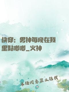 快穿：男神每晚在我懷里黏唧唧