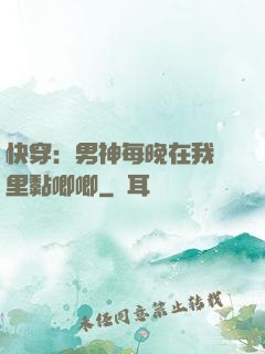 快穿：男神每晚在我懷里黏唧唧