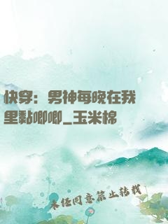 快穿：男神每晚在我懷里黏唧唧