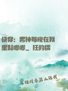 快穿：男神每晚在我懷里黏唧唧