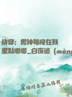 快穿：男神每晚在我懷里黏唧唧