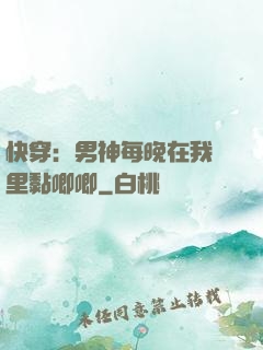 快穿：男神每晚在我懷里黏唧唧