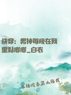 快穿：男神每晚在我懷里黏唧唧