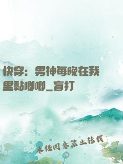 快穿：男神每晚在我懷里黏唧唧