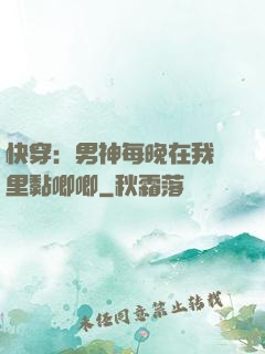快穿：男神每晚在我懷里黏唧唧