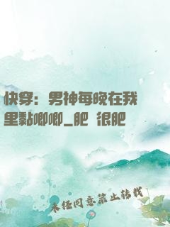 快穿：男神每晚在我懷里黏唧唧
