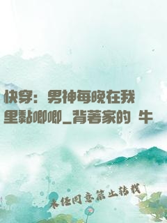 快穿：男神每晚在我懷里黏唧唧