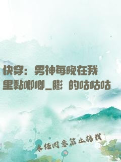 快穿：男神每晚在我懷里黏唧唧