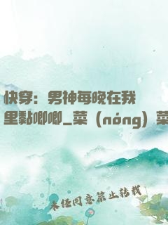 快穿：男神每晚在我懷里黏唧唧
