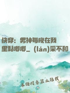 快穿：男神每晚在我懷里黏唧唧