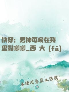 快穿：男神每晚在我懷里黏唧唧