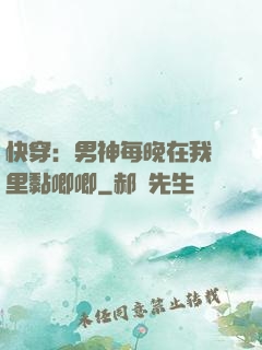 快穿：男神每晚在我懷里黏唧唧