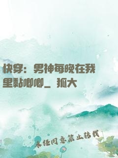快穿：男神每晚在我懷里黏唧唧