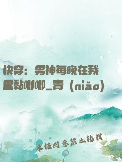 快穿：男神每晚在我懷里黏唧唧