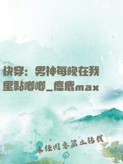 快穿：男神每晚在我懷里黏唧唧