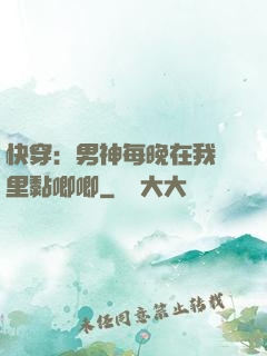 快穿：男神每晚在我懷里黏唧唧