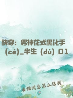 快穿：男神花式黑化手冊(cè)
