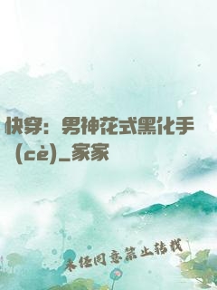 快穿：男神花式黑化手冊(cè)