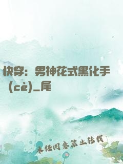快穿：男神花式黑化手冊(cè)