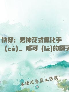 快穿：男神花式黑化手冊(cè)