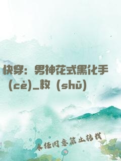 快穿：男神花式黑化手冊(cè)