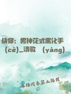 快穿：男神花式黑化手冊(cè)