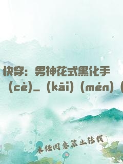 快穿：男神花式黑化手冊(cè)