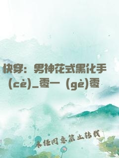 快穿：男神花式黑化手冊(cè)