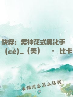 快穿：男神花式黑化手冊(cè)