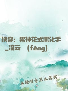 快穿：男神花式黑化手冊