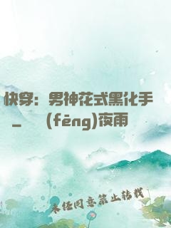 快穿：男神花式黑化手冊