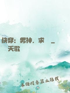 快穿：男神，求別寵