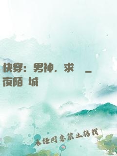 快穿：男神，求別寵
