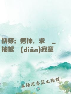 快穿：男神，求別寵