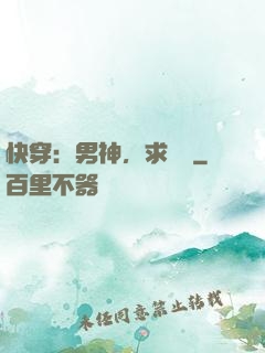 快穿：男神，求別寵