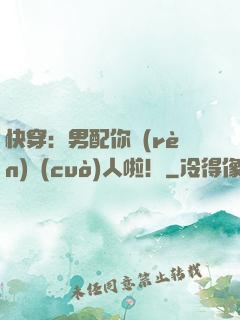 快穿：男配你認(rèn)錯(cuò)人啦！