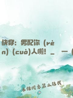 快穿：男配你認(rèn)錯(cuò)人啦！