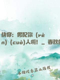 快穿：男配你認(rèn)錯(cuò)人啦！