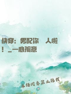 快穿：男配你認錯人啦！