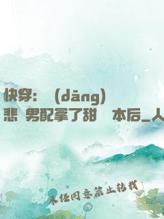 快穿：當(dāng)悲慘男配拿了甜寵劇本后