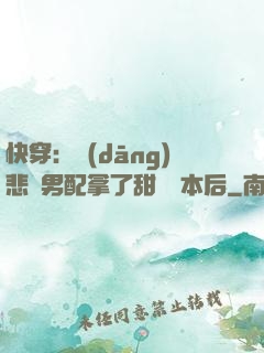 快穿：當(dāng)悲慘男配拿了甜寵劇本后