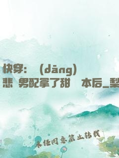 快穿：當(dāng)悲慘男配拿了甜寵劇本后
