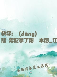 快穿：當(dāng)悲慘男配拿了甜寵劇本后