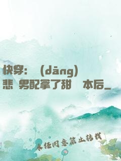 快穿：當(dāng)悲慘男配拿了甜寵劇本后