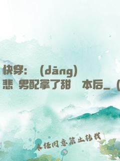 快穿：當(dāng)悲慘男配拿了甜寵劇本后